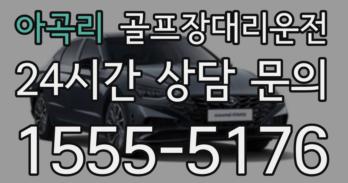 골프장대리운전 서비스