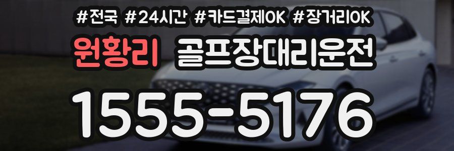 원황리 골프장대리운전