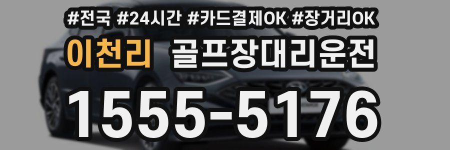 이천리 골프장대리운전