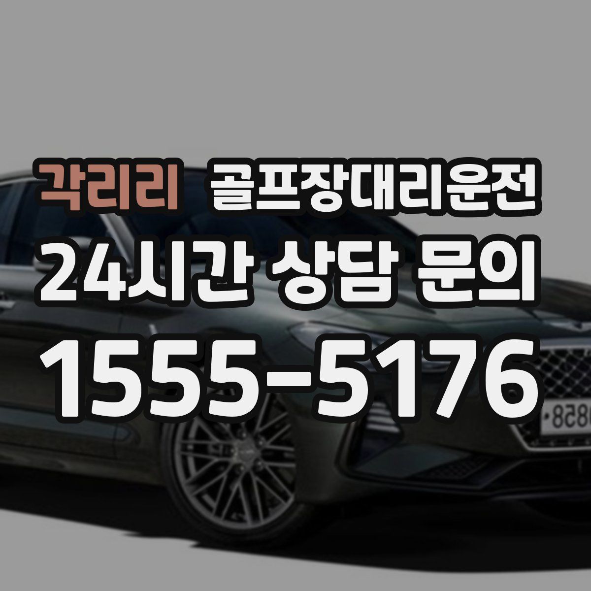 골프장대리운전