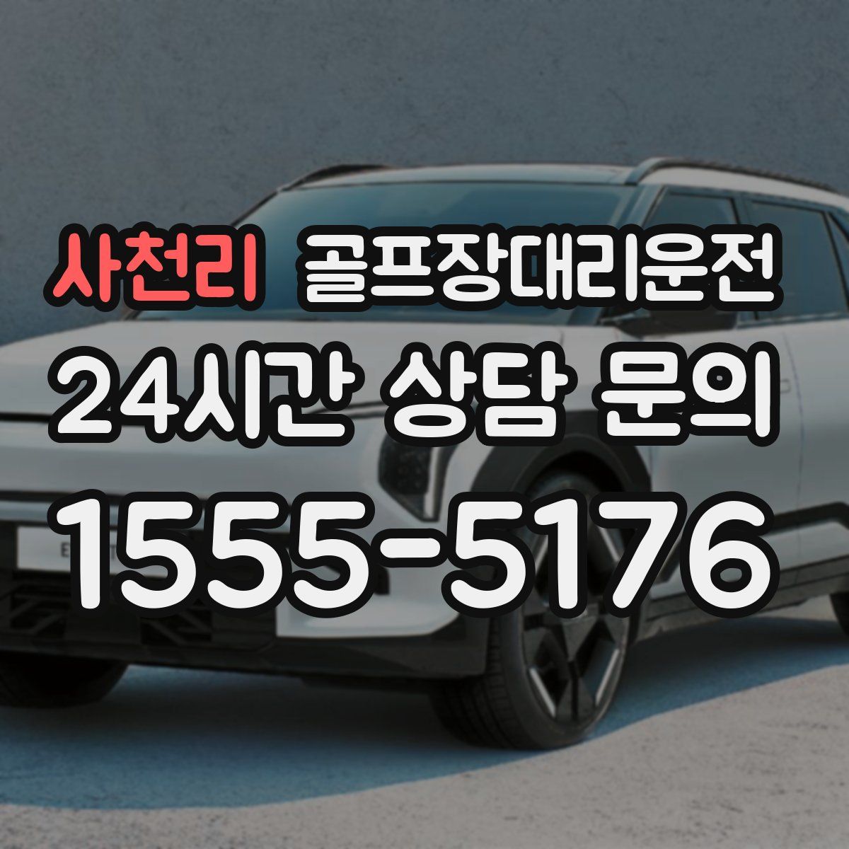 골프장대리운전