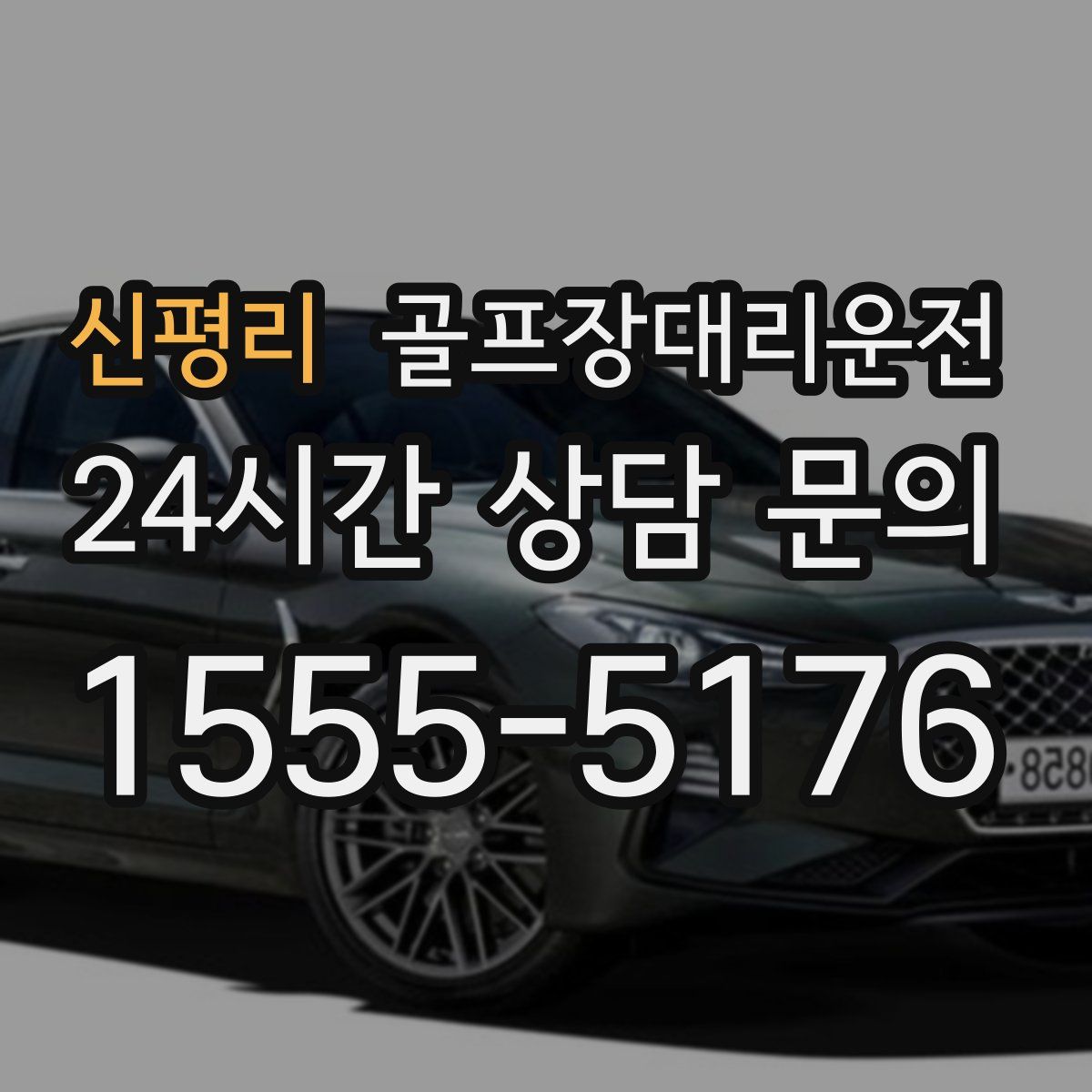 골프장대리운전