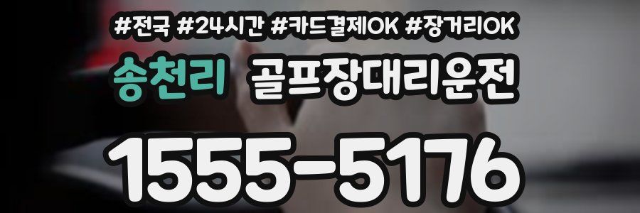 송천리 골프장대리운전