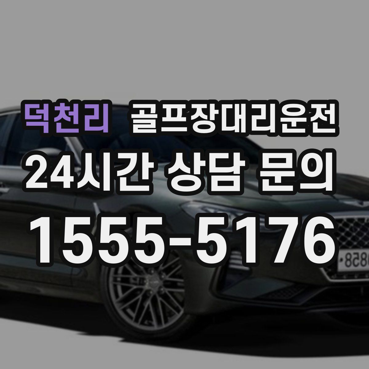 골프장대리운전