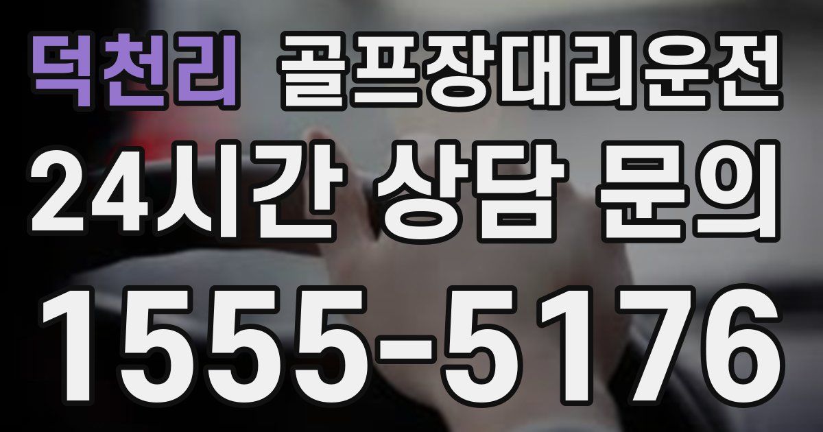 골프장대리운전 서비스