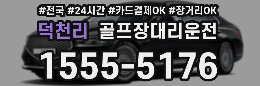 덕천리 골프장대리운전