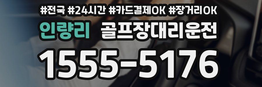 인량리 골프장대리운전