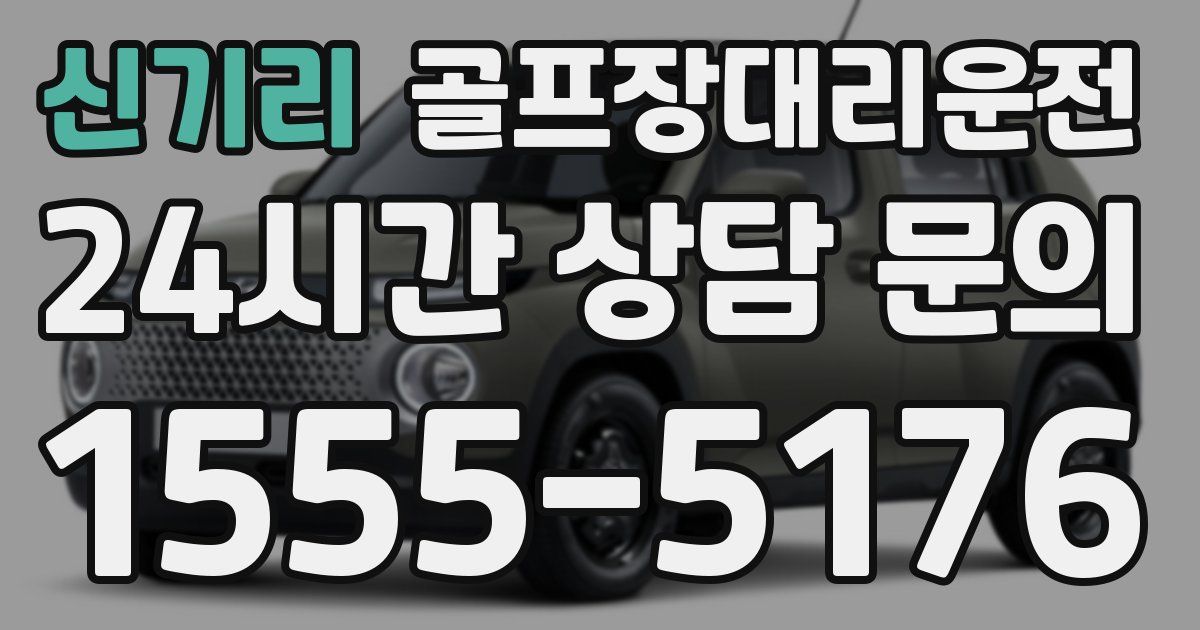 골프장대리운전 서비스