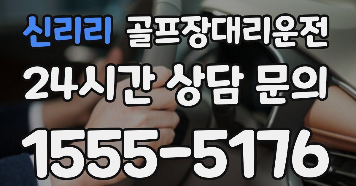 골프장대리운전 서비스