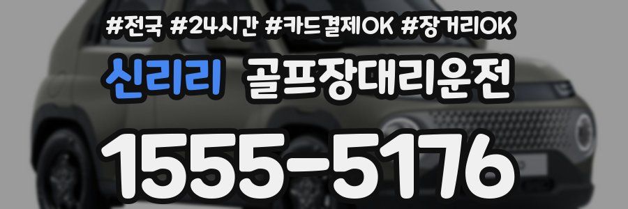 신리리 골프장대리운전