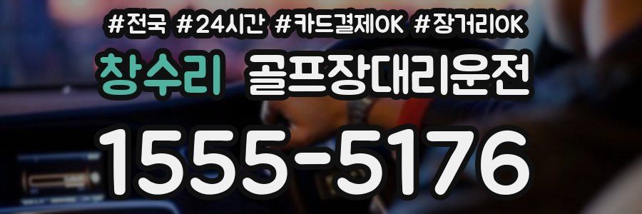 창수리 골프장대리운전