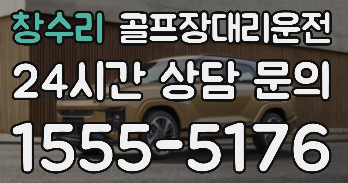 골프장대리운전 서비스