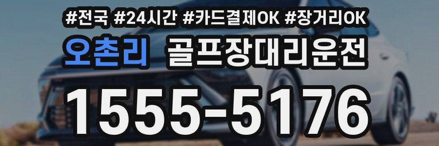 오촌리 골프장대리운전