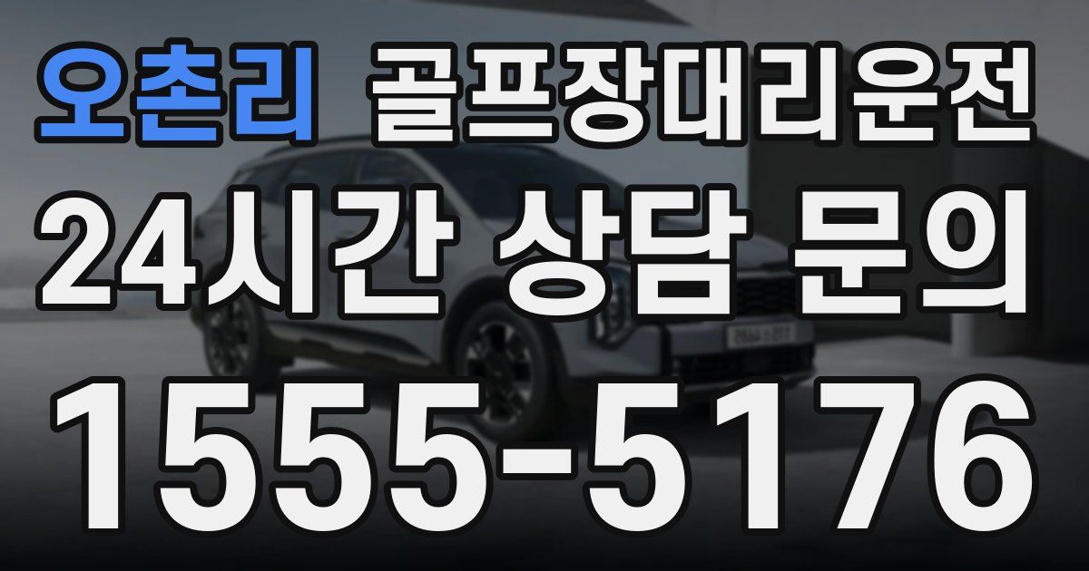 골프장대리운전 서비스