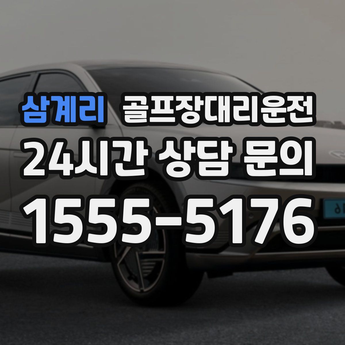 골프장대리운전