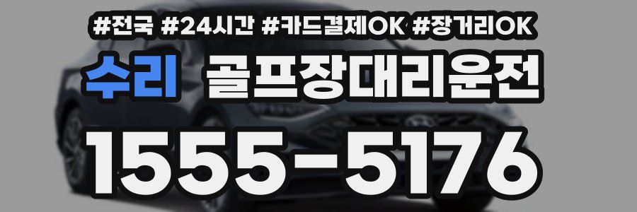 수리 골프장대리운전