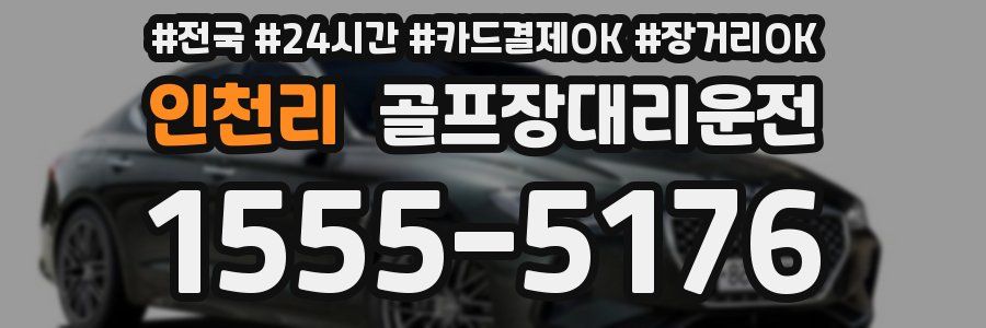 인천리 골프장대리운전