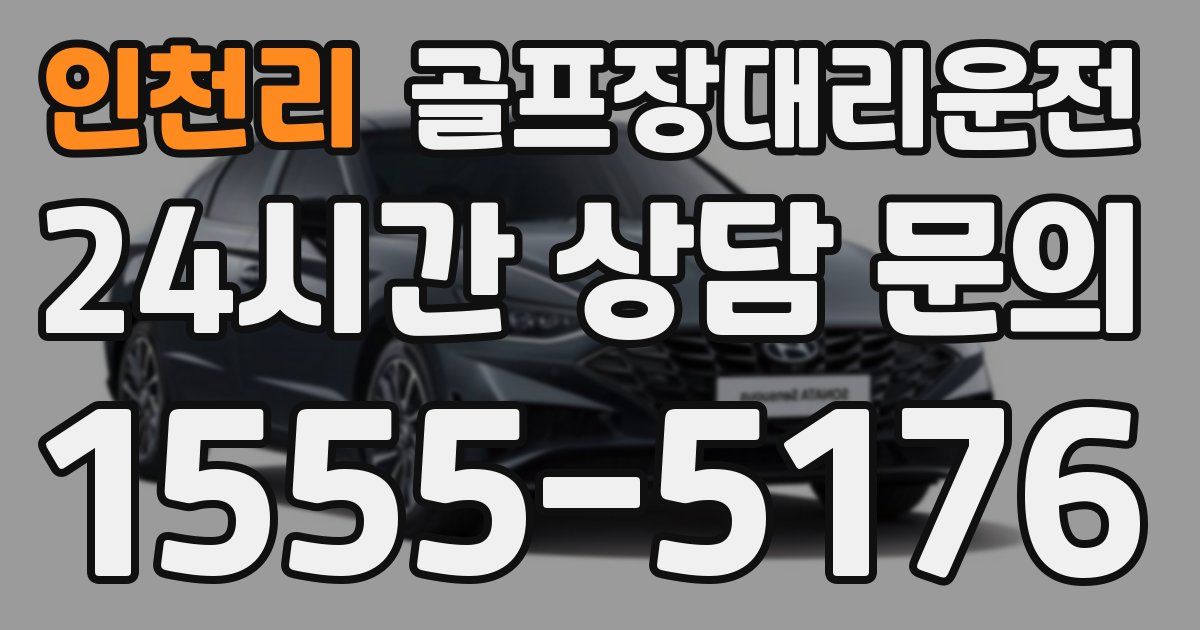골프장대리운전 서비스