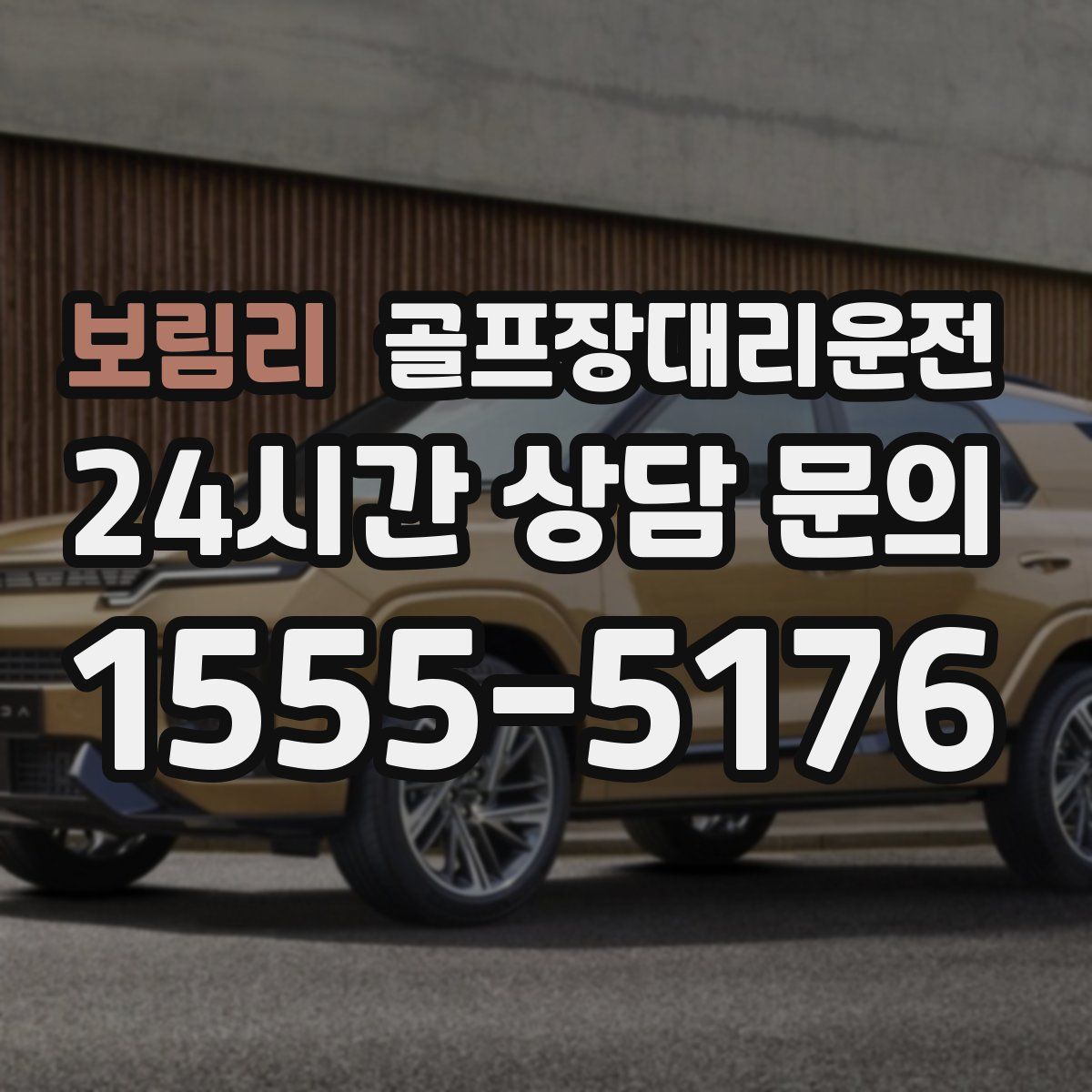 골프장대리운전