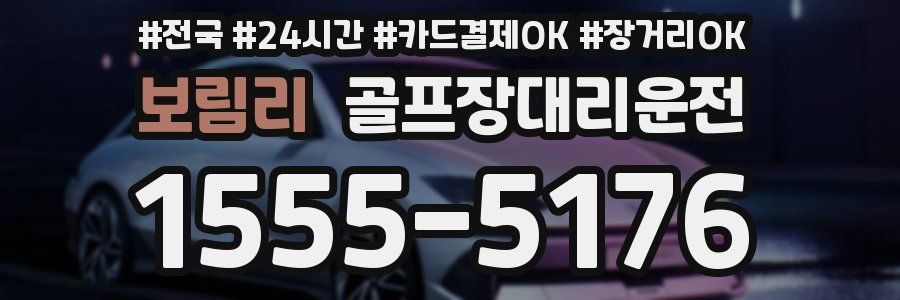 보림리 골프장대리운전