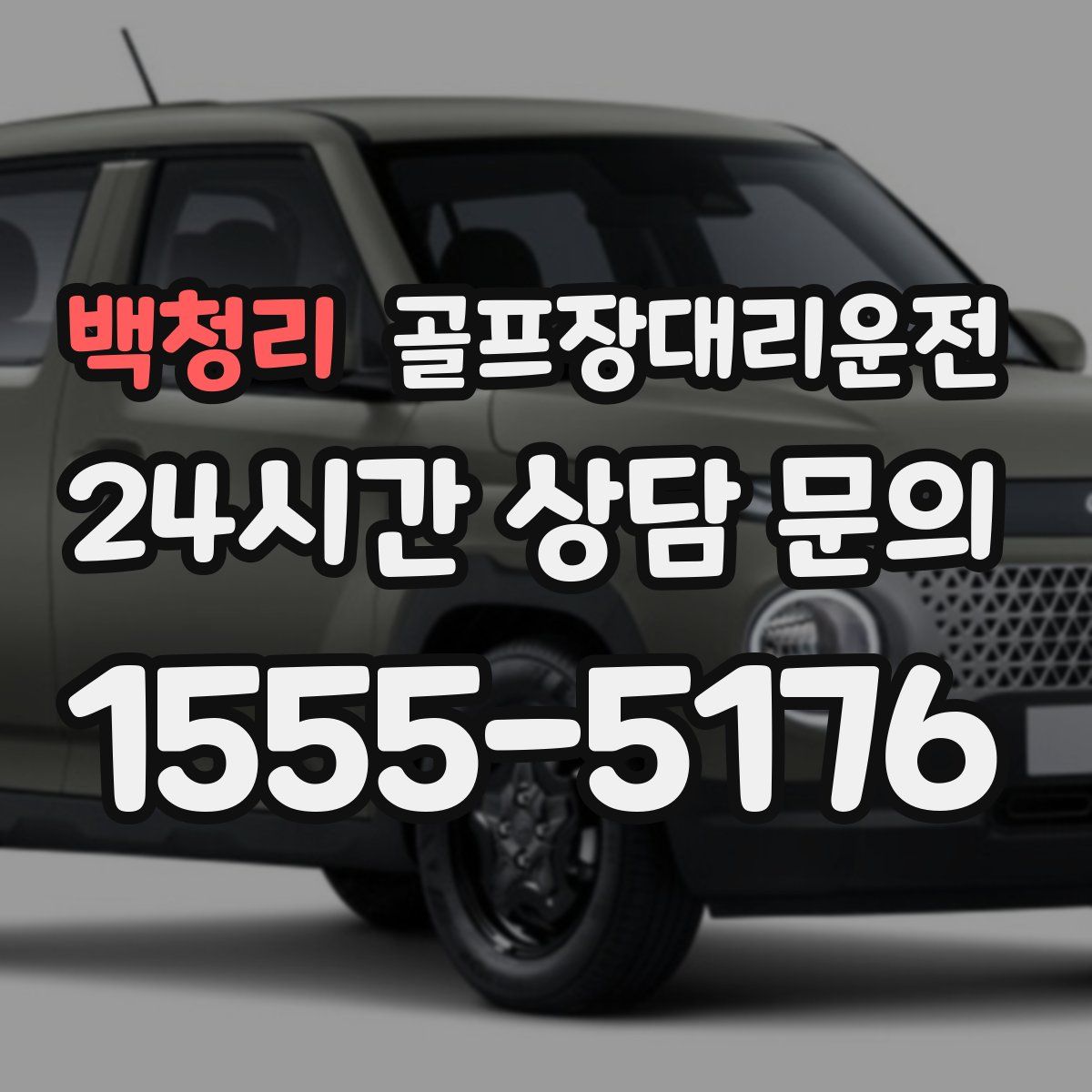 골프장대리운전