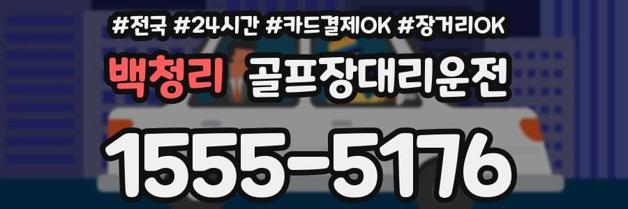 백청리 골프장대리운전