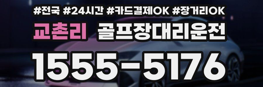 교촌리 골프장대리운전