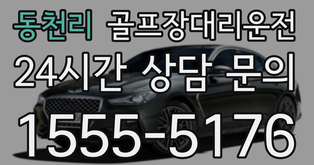 골프장대리운전 서비스