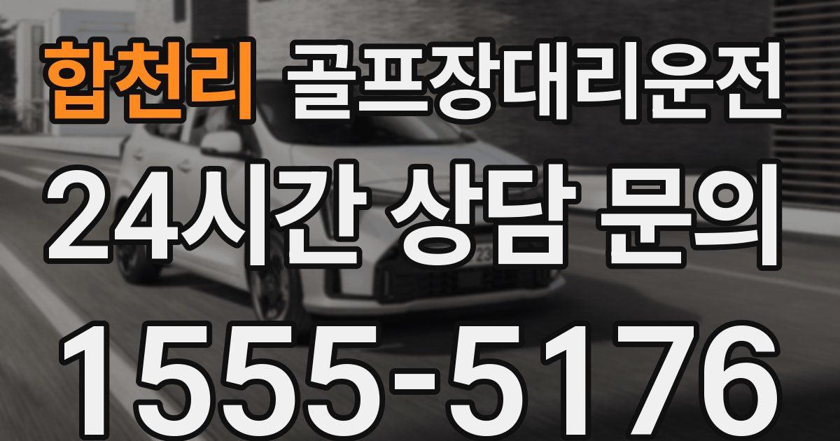 골프장대리운전 서비스