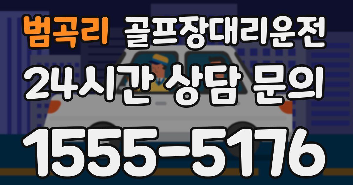 골프장대리운전 서비스