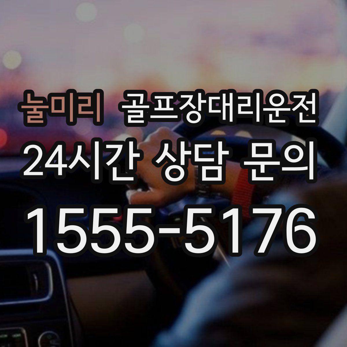 골프장대리운전