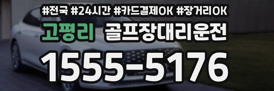 고평리 골프장대리운전