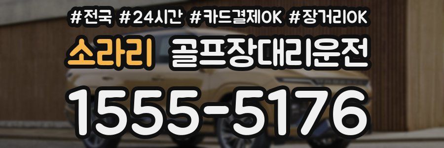 소라리 골프장대리운전