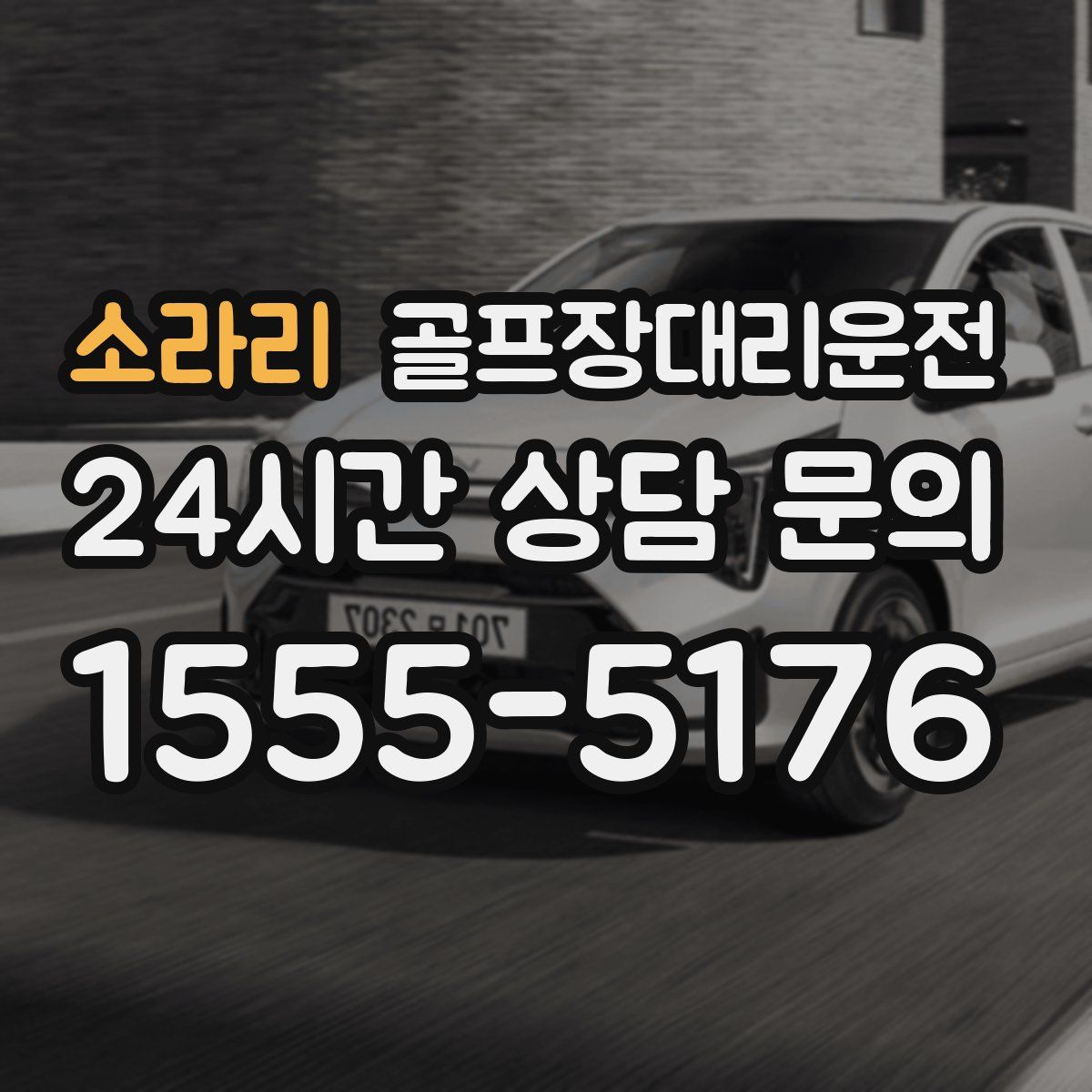 골프장대리운전