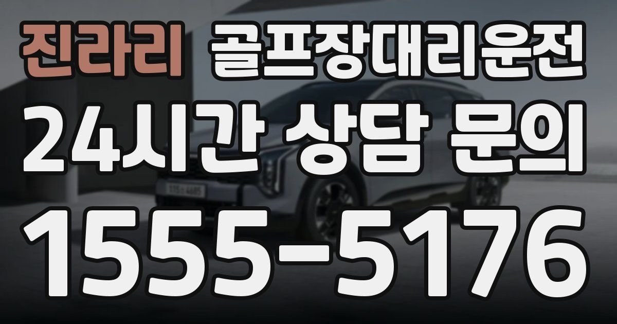 골프장대리운전 서비스