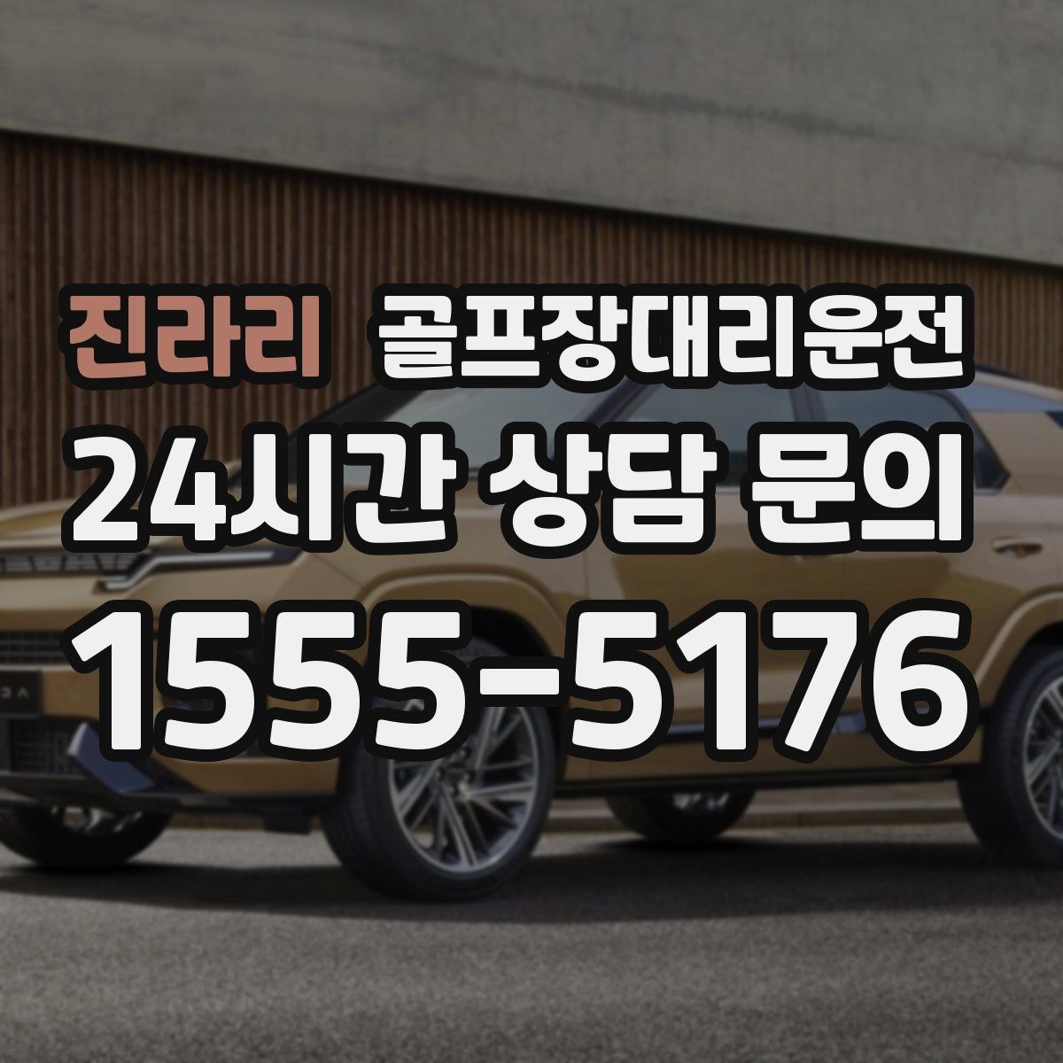 골프장대리운전