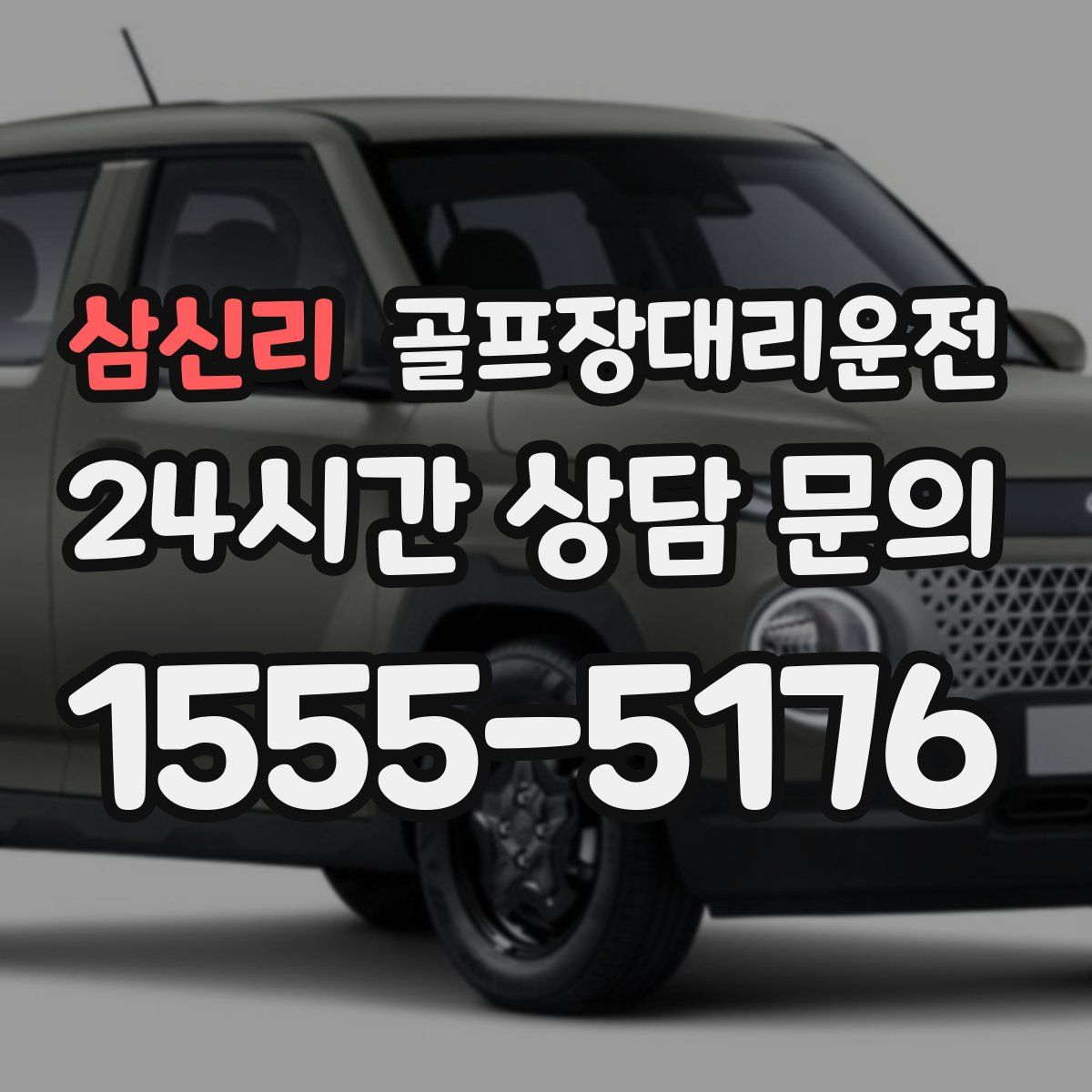 골프장대리운전