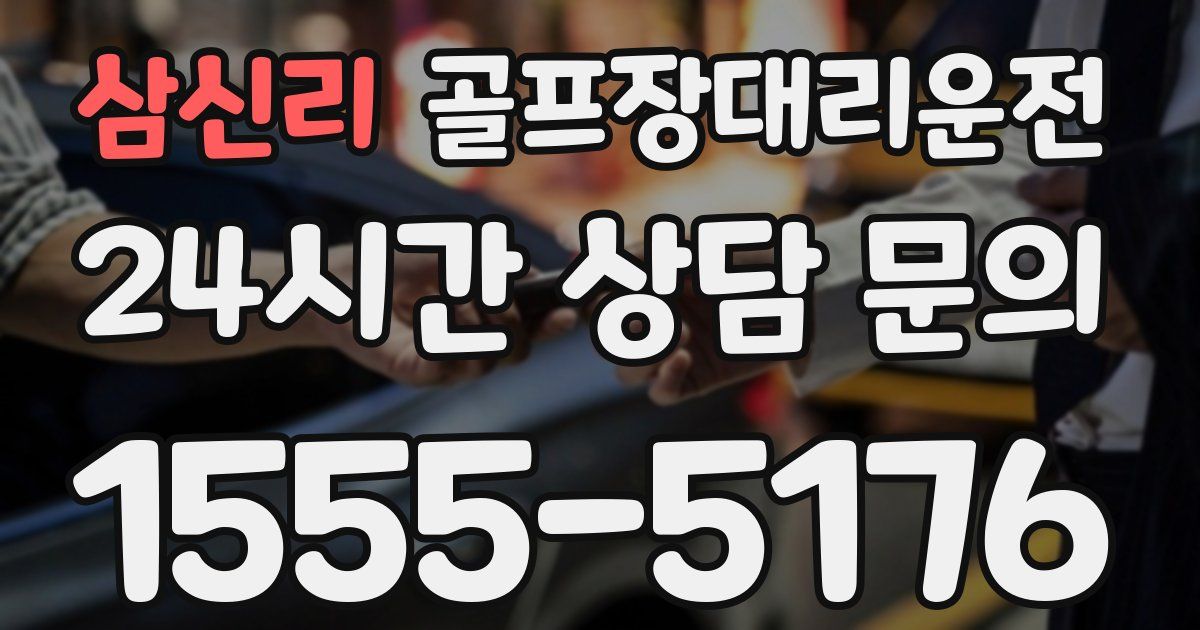 골프장대리운전 서비스