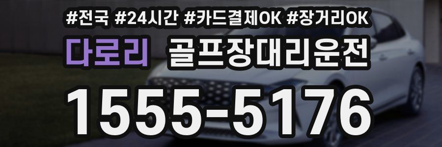 다로리 골프장대리운전