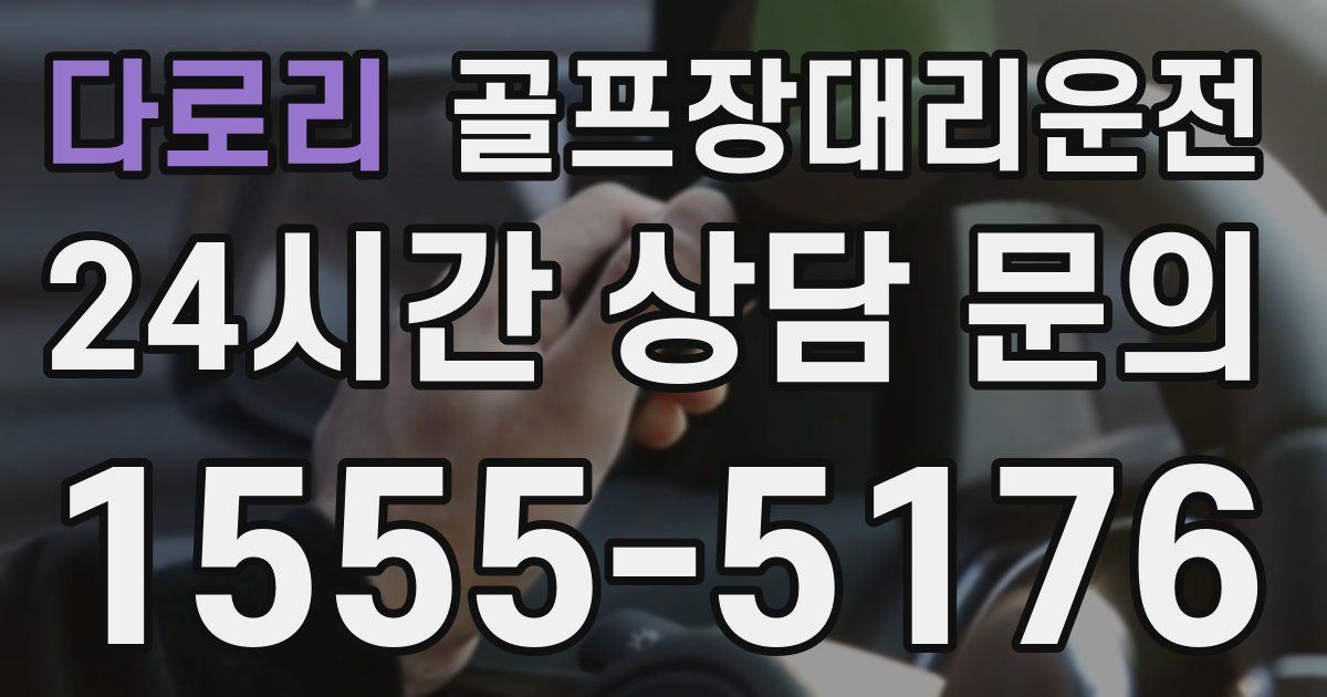 골프장대리운전 서비스
