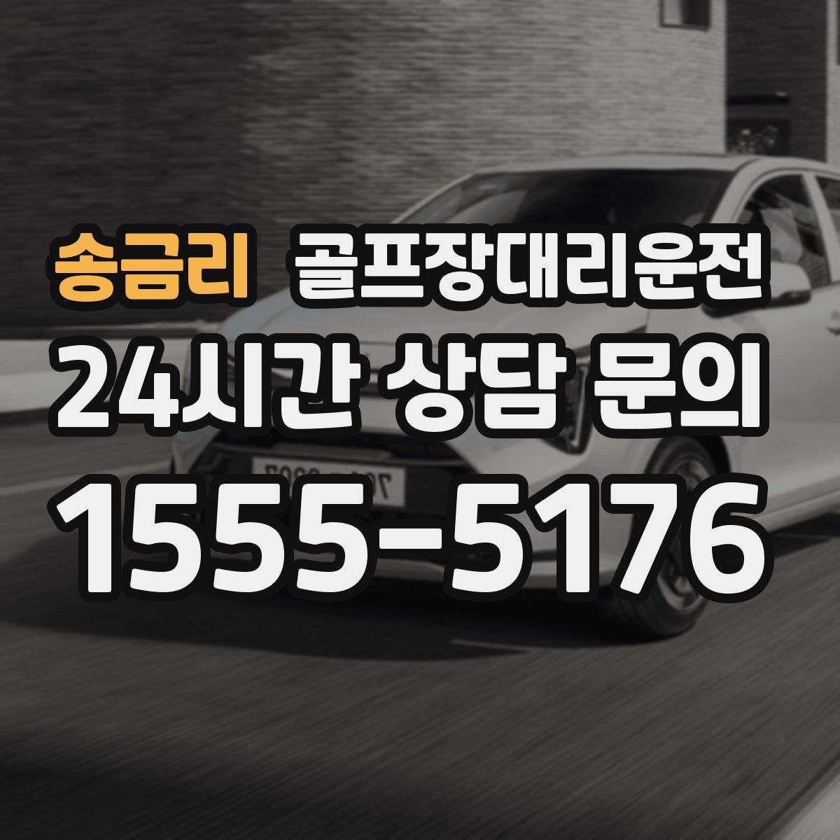 골프장대리운전