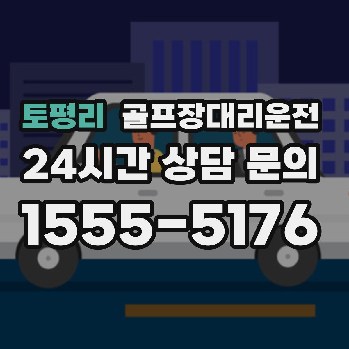 골프장대리운전
