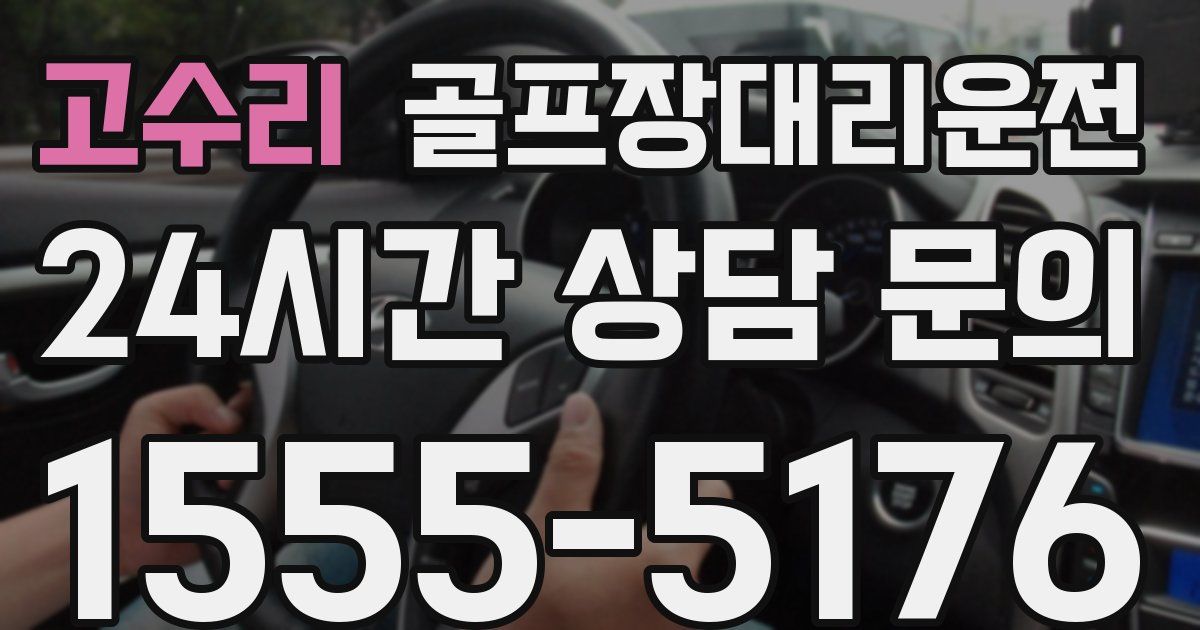 골프장대리운전 서비스