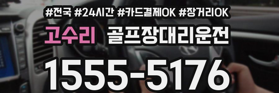고수리 골프장대리운전