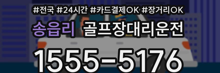 송읍리 골프장대리운전