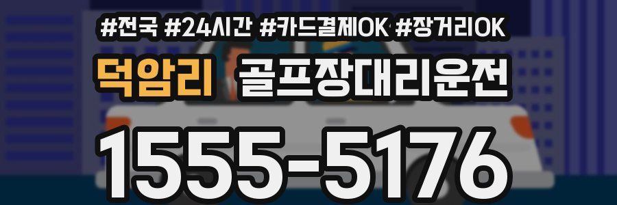 덕암리 골프장대리운전