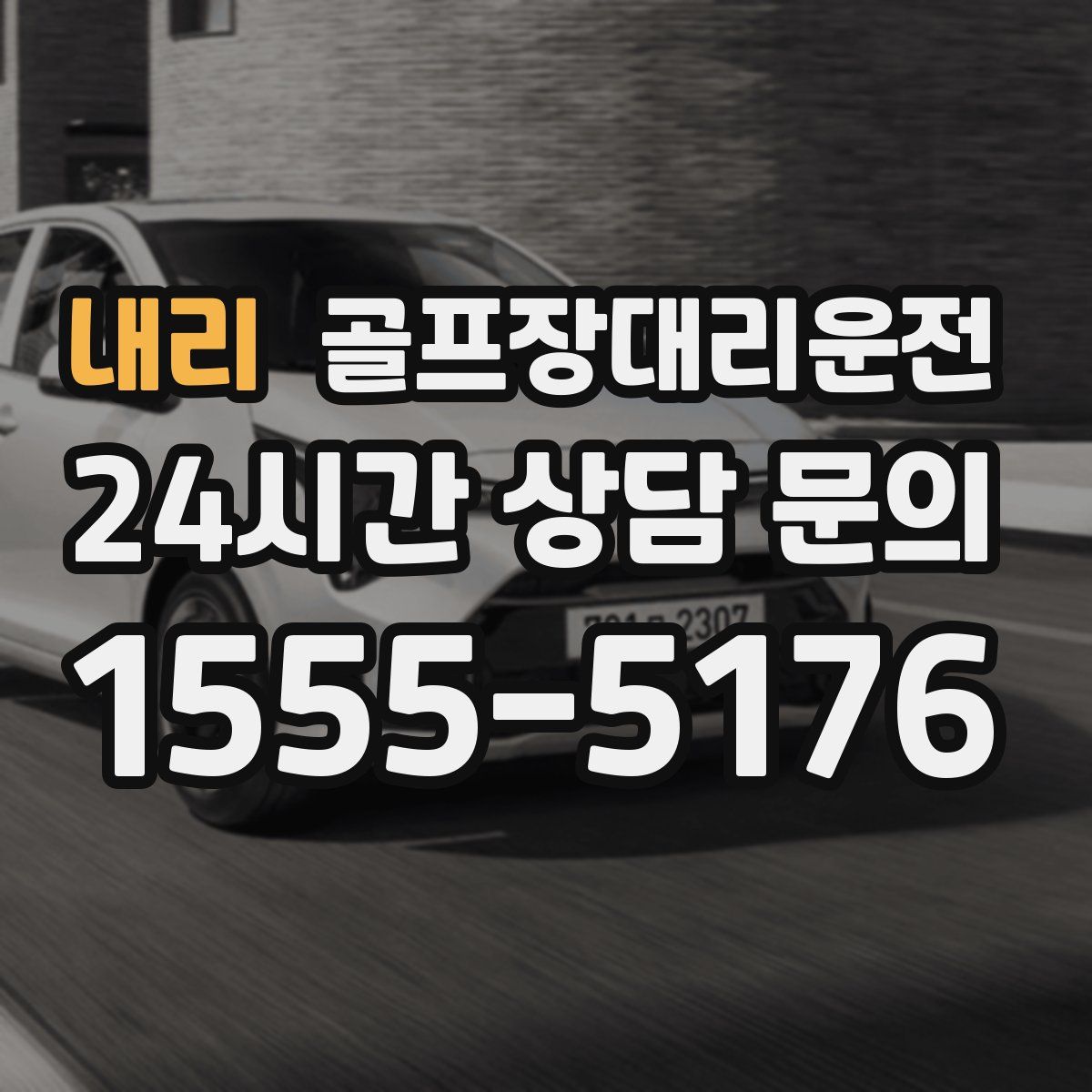 골프장대리운전