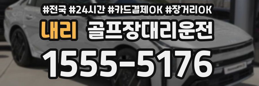 내리 골프장대리운전