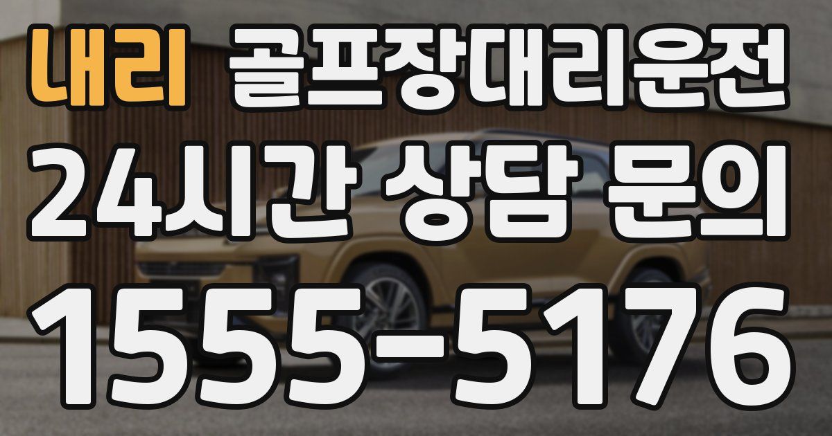 골프장대리운전 서비스
