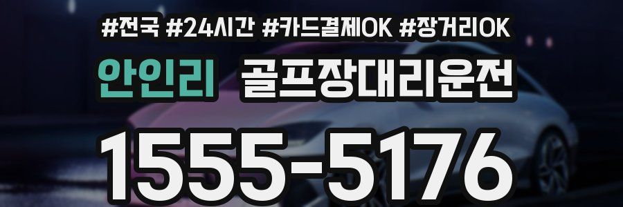 안인리 골프장대리운전